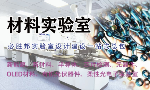 廣州材料檢測實驗室設計規劃